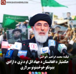 حکمتیار د افغانستان د جهاد اتل او د نړۍ د آزادۍ بښونکو خوځښتونو سرلاری