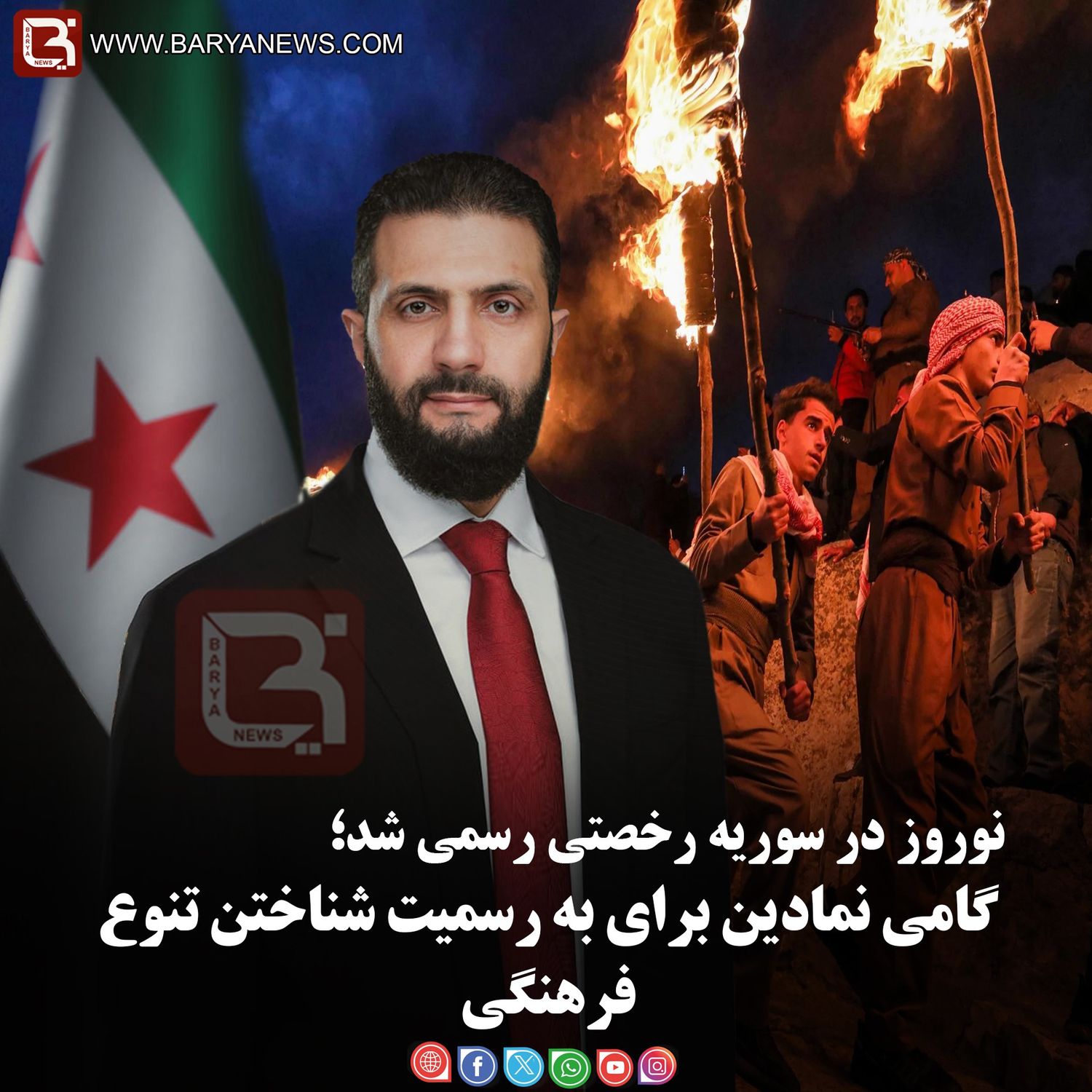 نوروز در سوریه رخصتی رسمی شد؛   گامی نمادین برای به رسمیت شناختن تنوع فرهنگی