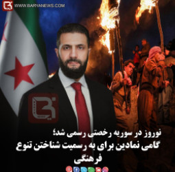 نوروز در سوریه رخصتی رسمی شد؛   گامی نمادین برای به رسمیت شناختن تنوع فرهنگی