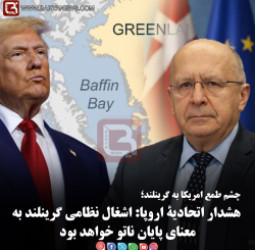 هشدار اتحادیۀ اروپا: اشغال نظامی گرینلند به معنای پایان پیمان ناتو خواهد بود