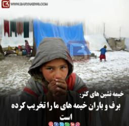 خیمه نشین های کنر:   برف و باران خیمه های ما را تخریب کرده است