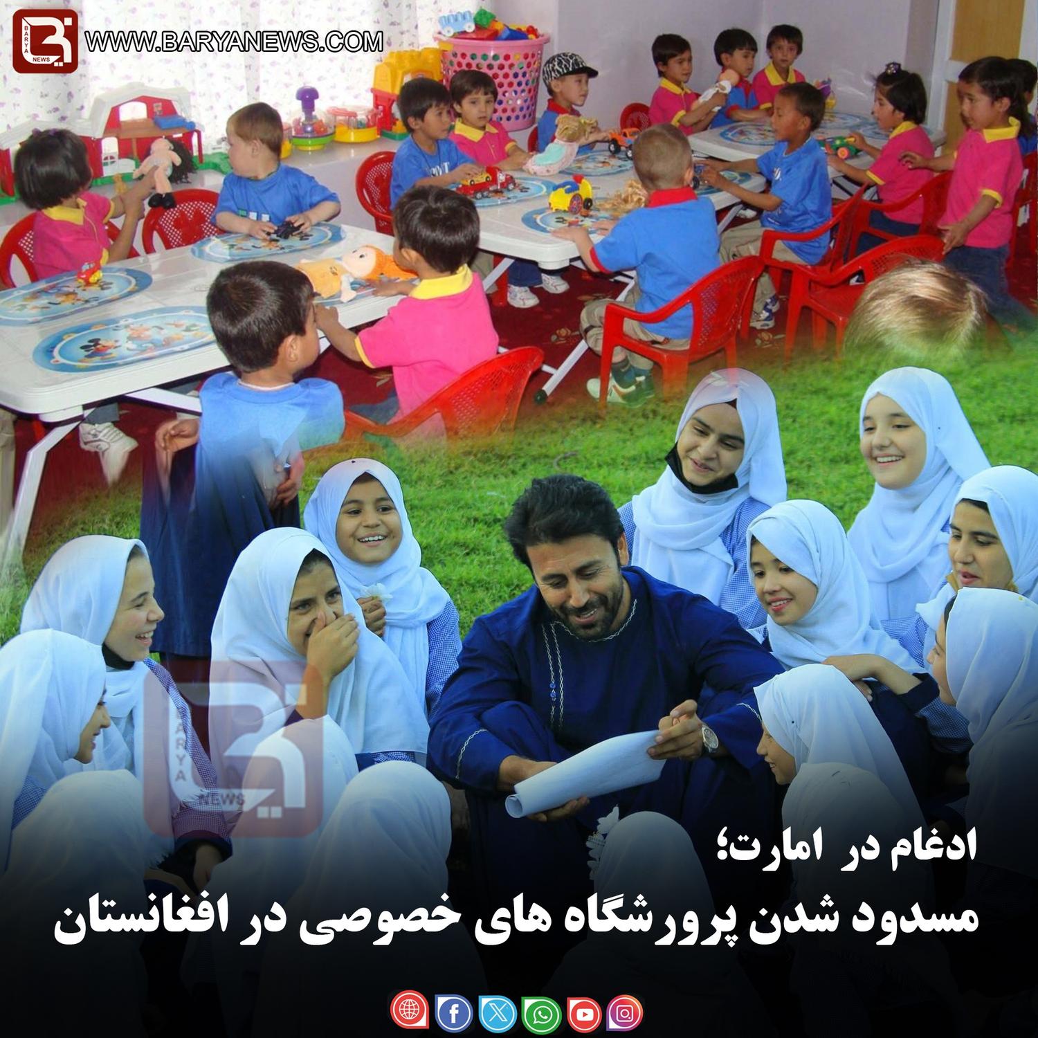 ادغام در امارت؛  مسدود شدن پرورشگاه های خصوصی در افغانستان