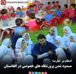 ادغام در امارت؛  مسدود شدن پرورشگاه های خصوصی در افغانستان