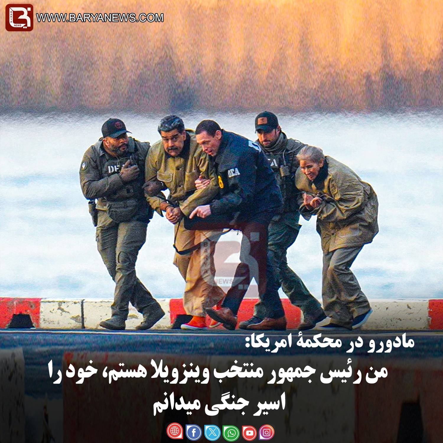 مادورو درمحکمۀ امریکا: من رئیس جمهور منتخب وینزویلا هستم، خود را اسیر جنگی میدانم