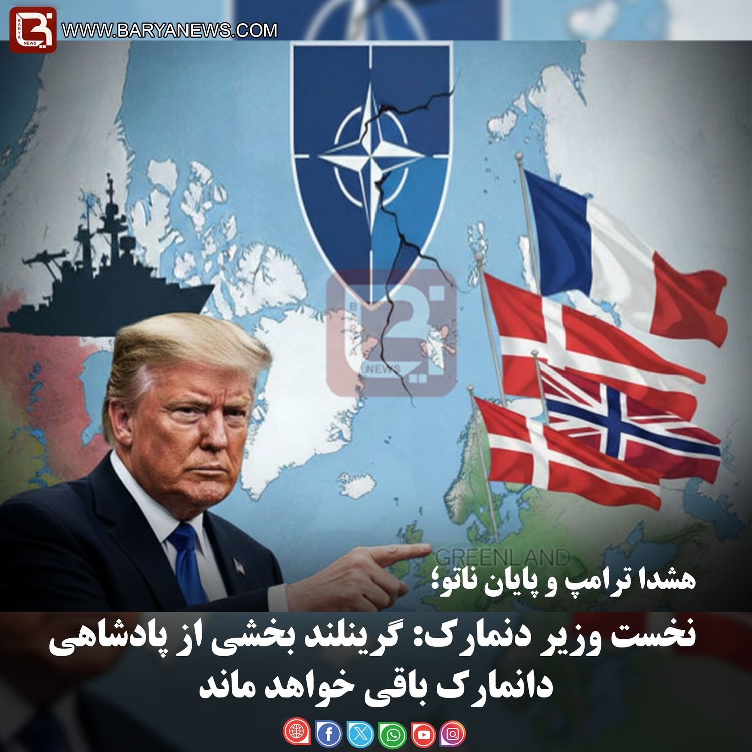 نخست وزیر دنمارک: گرینلند بخشی از پادشاهی دانمارک باقی خواهد ماند.