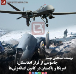 جاسوسی از فراز افغانستان؛ امریکا و پاکستان در کانون گمانه‌زنی‌ها