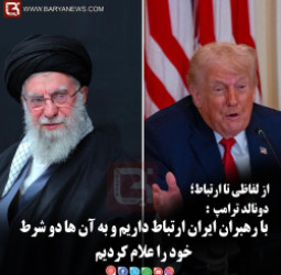 دونالد ترامپ:   با رهبران ایران ارتباط داریم و به آن ها دو شرط خود را علام کردیم