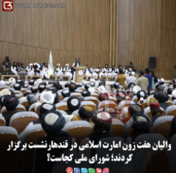 والیان هفت زون امارت اسلامی در قندهارنشست برگزار کردند؛ شورای ملی کجاست؟
