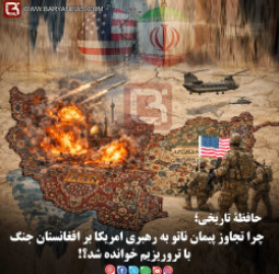 چرا تجاوز پیمان ناتو به رهبری امریکا بر افغانستان جنگ با تروریزیم خوانده شد؟!