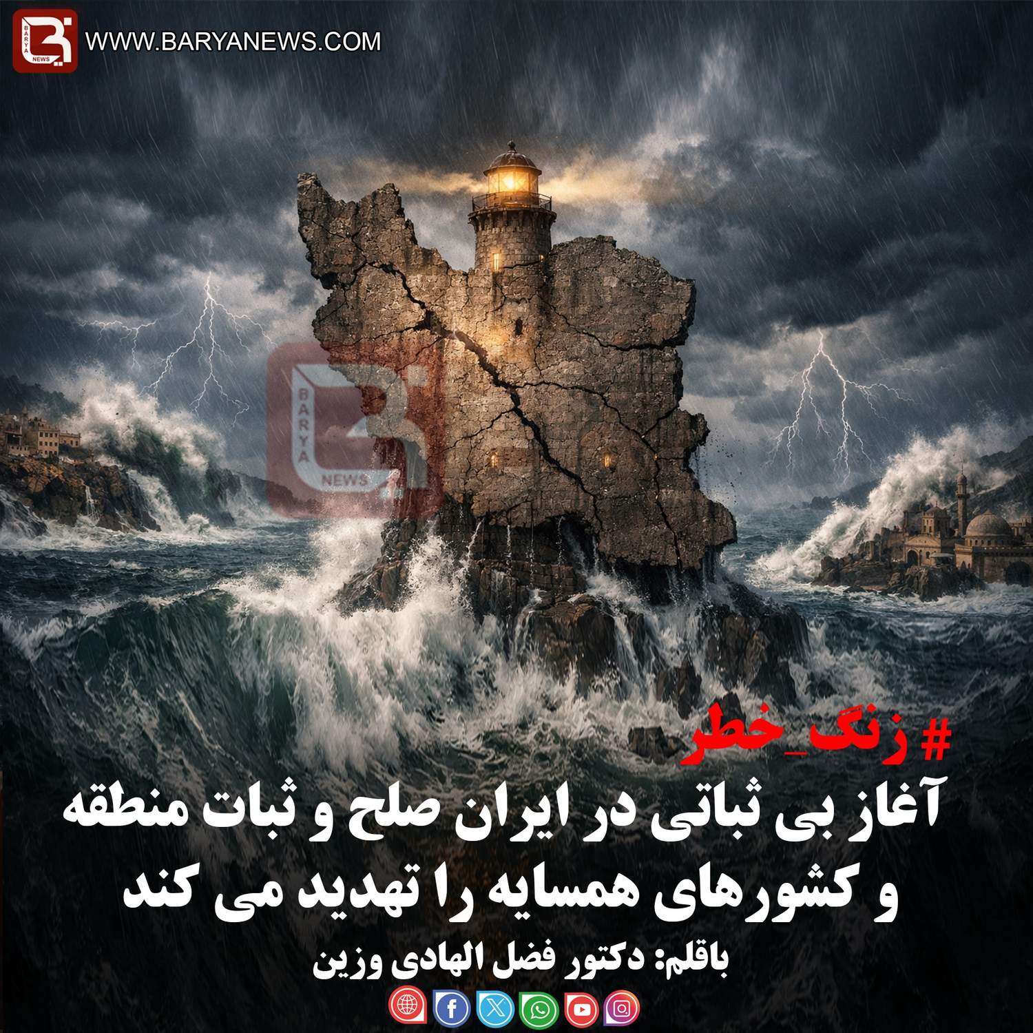 آغاز بی ثباتی در ایران صلح و ثبات منطقه و کشورهای همسایه را تهدید می کند