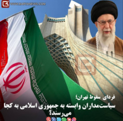 فردای سقوط تهران؛  سیاست‌مداران وابسته به جمهوری اسلامی به کجا می‌رسند؟