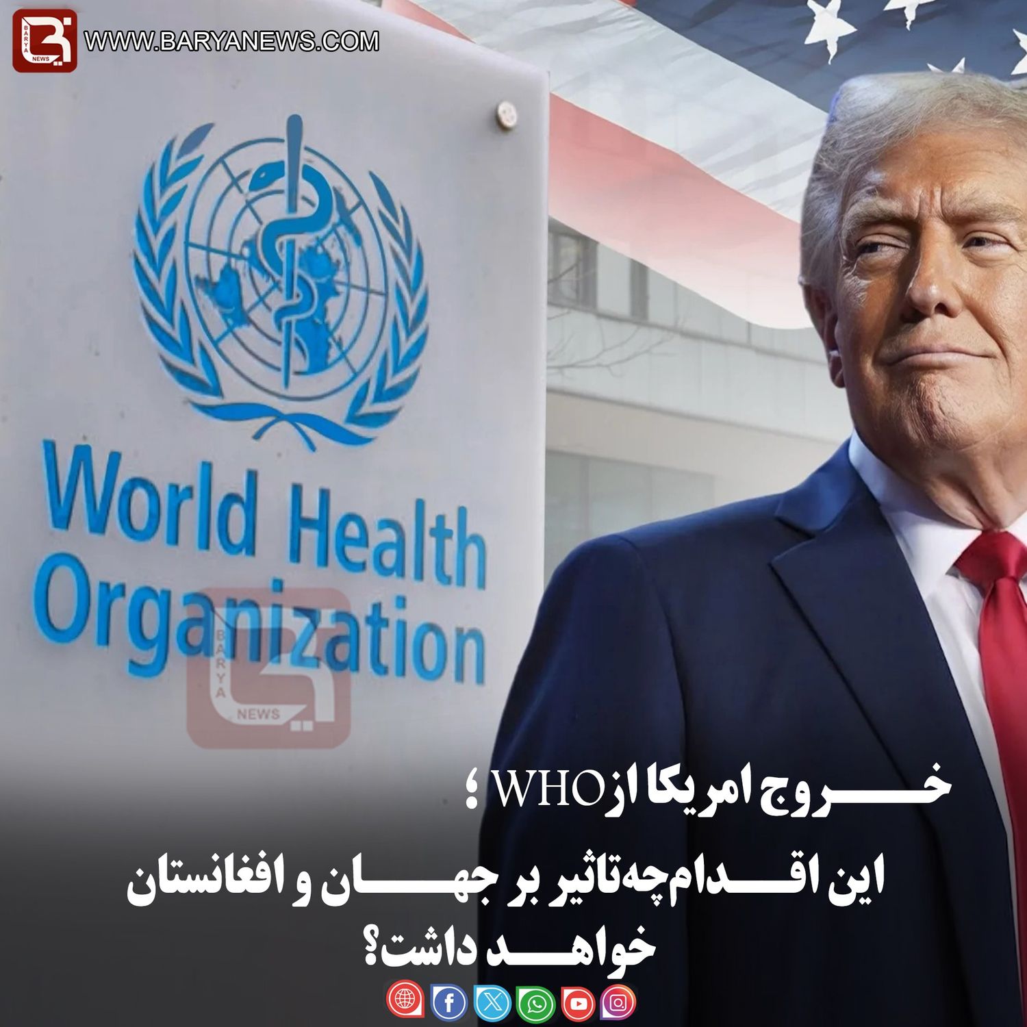 خـــروج امریکا ازWHO؛  این اقــدام چه تاثیر بر جهـــان و افغانستان خواهــد داشت؟