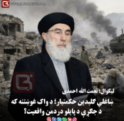 ښاغلي ګلبدین حکمتیار؛ د واک غوښتنه که د جګړې د پایلو دردمن واقعیت؟