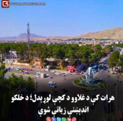 هرات کې د غلاوو د کچې لوړېدل؛ د خلکو اندېښنې زیاتې شوې