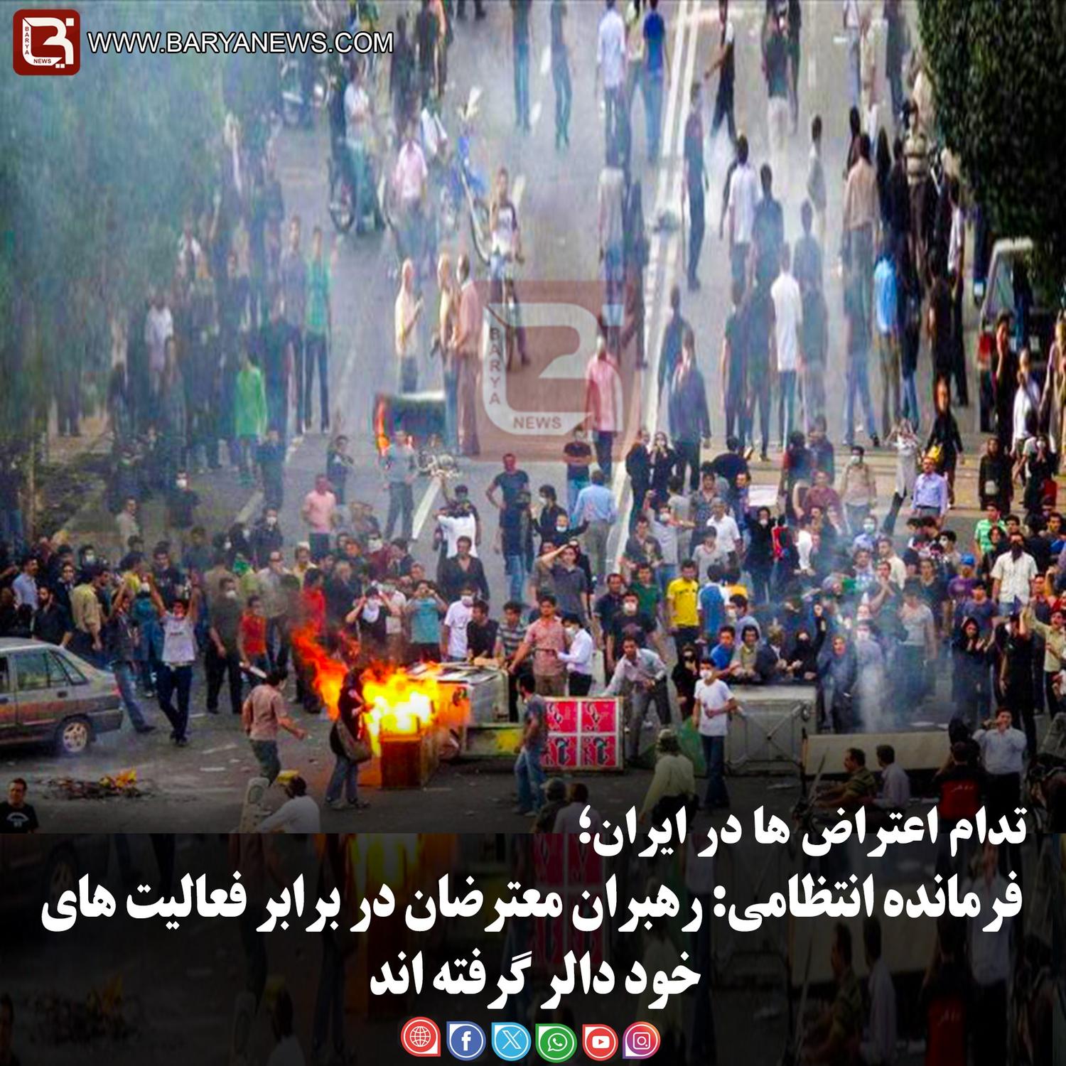 فرماندۀ انتظامی: رهبران معترضان در برابر فعالیت های خود دالر گرفته اند