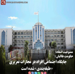 حکومت طالبان:   جایگاه اجتماعی افراد در مجازات تعزیری «طبقه‌بندی» شده است