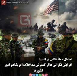 افزایش نگرانی ها از گسترش مداخلات امریکا در امور کشورها