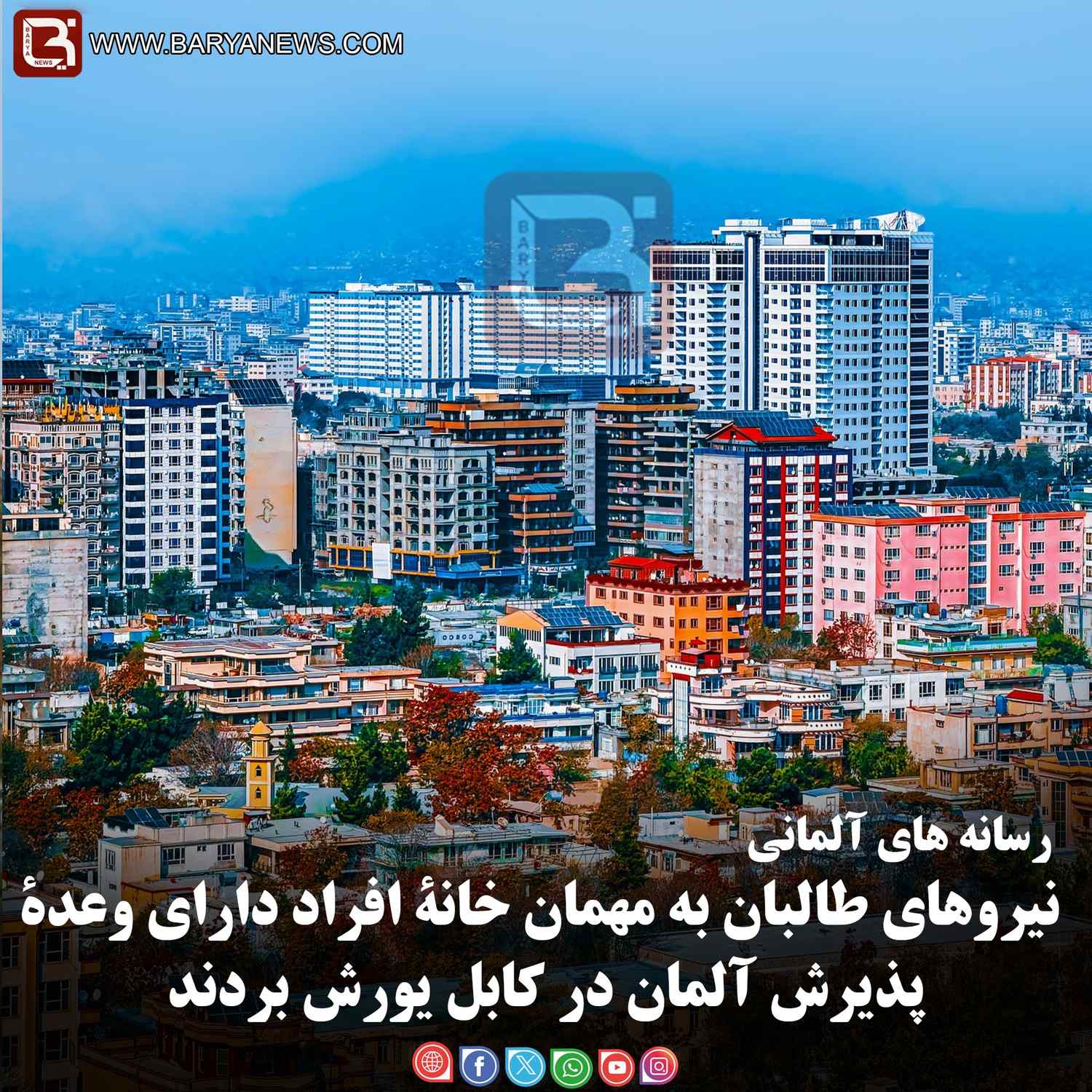 رسانه های آلمانی: نیروهای طالبان به مهمان خانۀ افراد دارای وعدۀ پذیرش آلمان در کابل یورش بردند