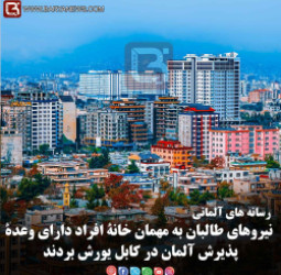 رسانه های آلمانی: نیروهای طالبان به مهمان خانۀ افراد دارای وعدۀ پذیرش آلمان در کابل یورش بردند