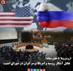 تقابل آشکار روسیه و امریکا برسر ایران در شورای امنیت