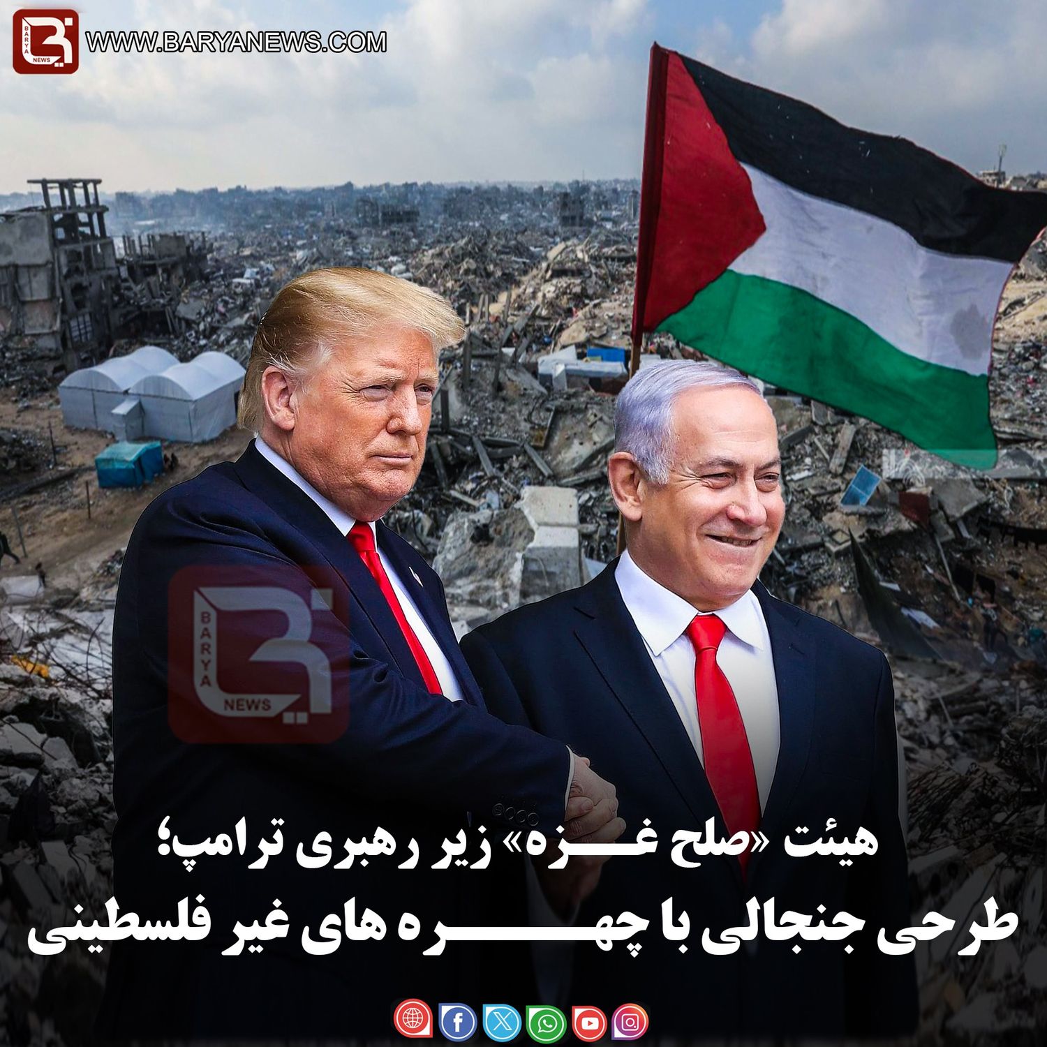 هیئت «صلح غــزه» زیر رهبری ترامپ؛   طرحی جنجالی با چهــــره های غیر فلسطینی