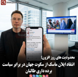 انتقاد ایلان ماسک از سکوت جهان در برابر سیاست برده داری طالبان