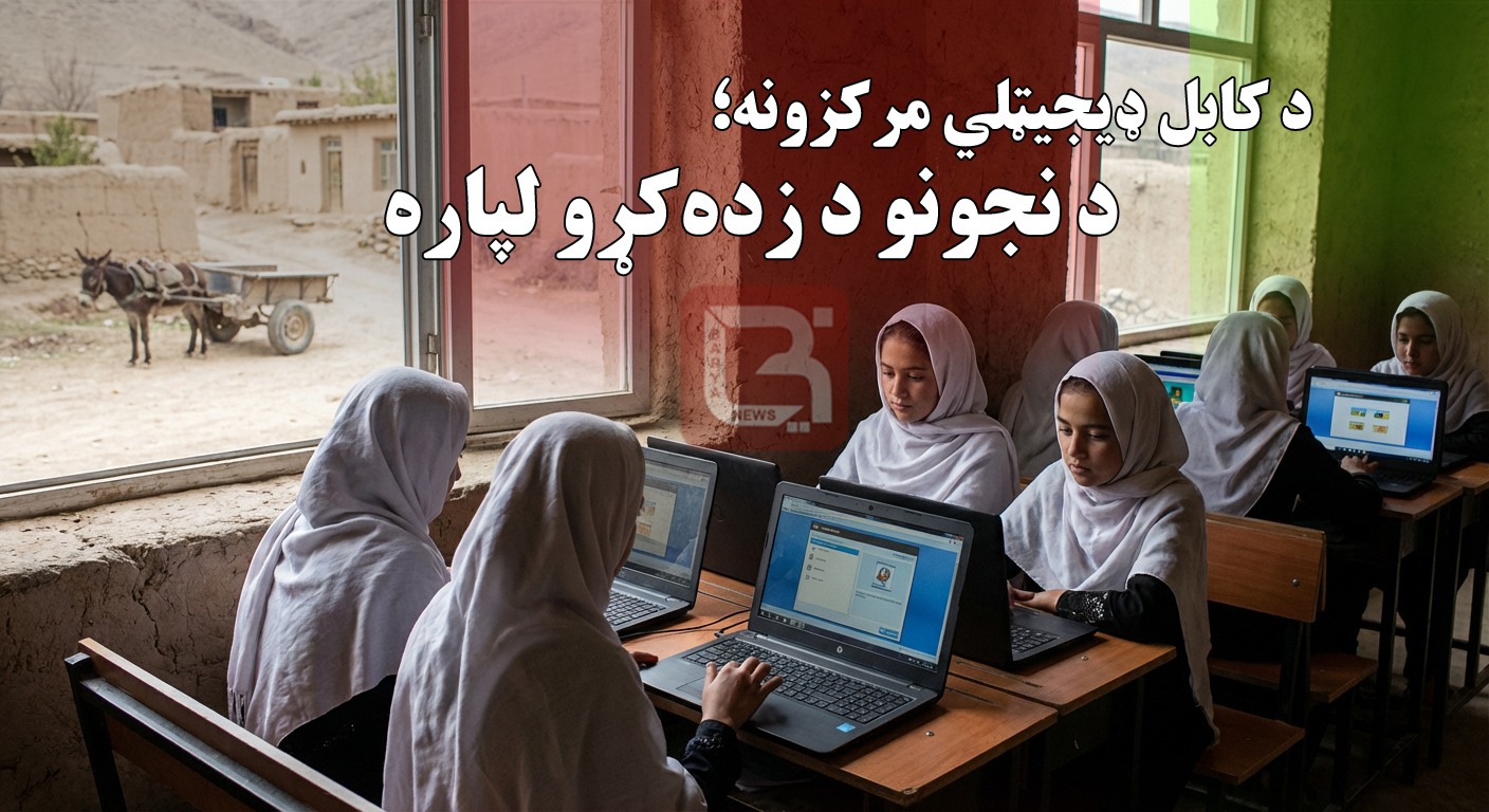 ملګرو ملتونو په کابل ولایت د کابل ډیجیټلي مرکزونه؛ د نجونو د زده‌کړو لپاره بدیل که موقتي حل؟