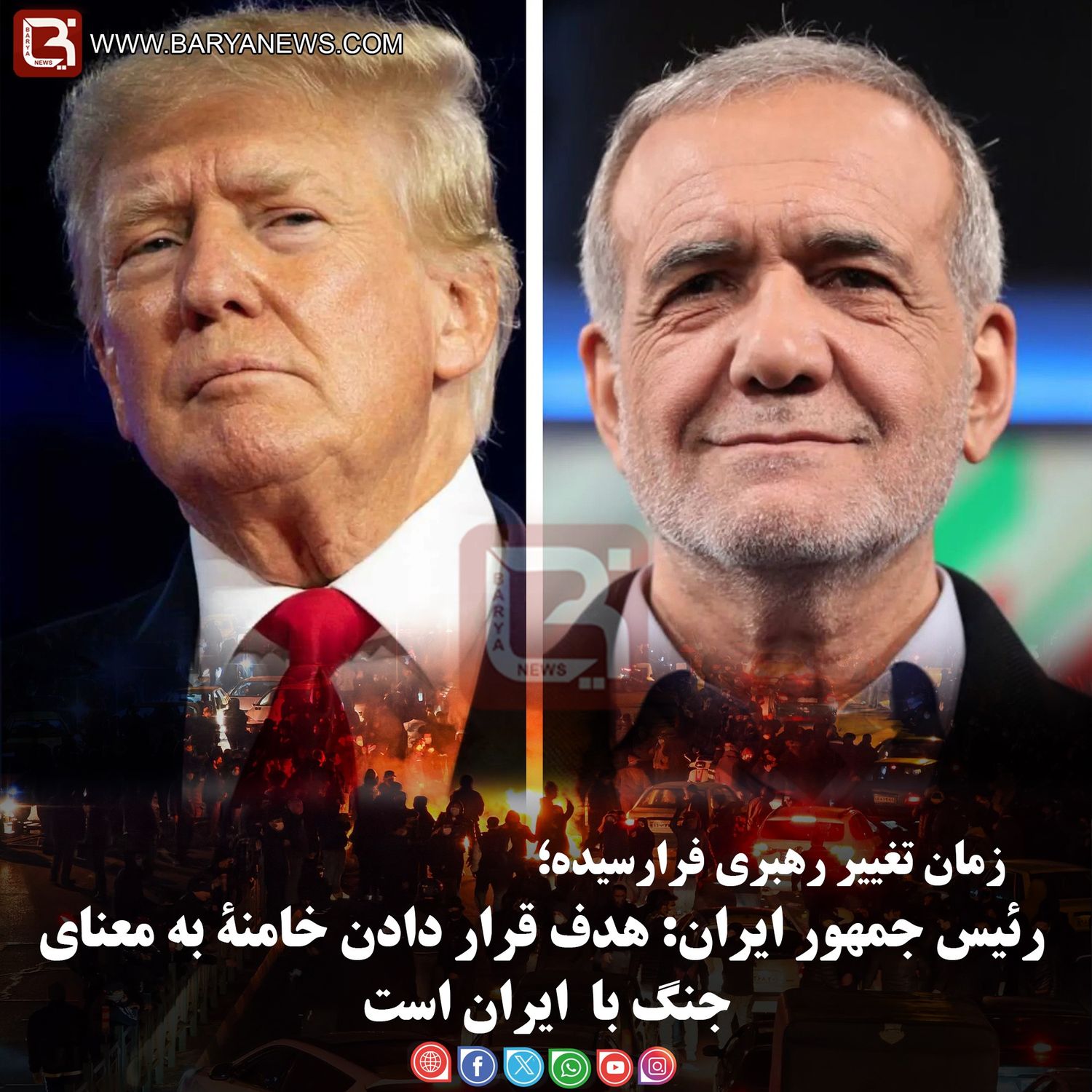 زمان تغییر رهبری فرارسیده؛  رئیس جمهور ایران: هدف قرار دادن خامنۀ به معنای جنگ با  ایران است