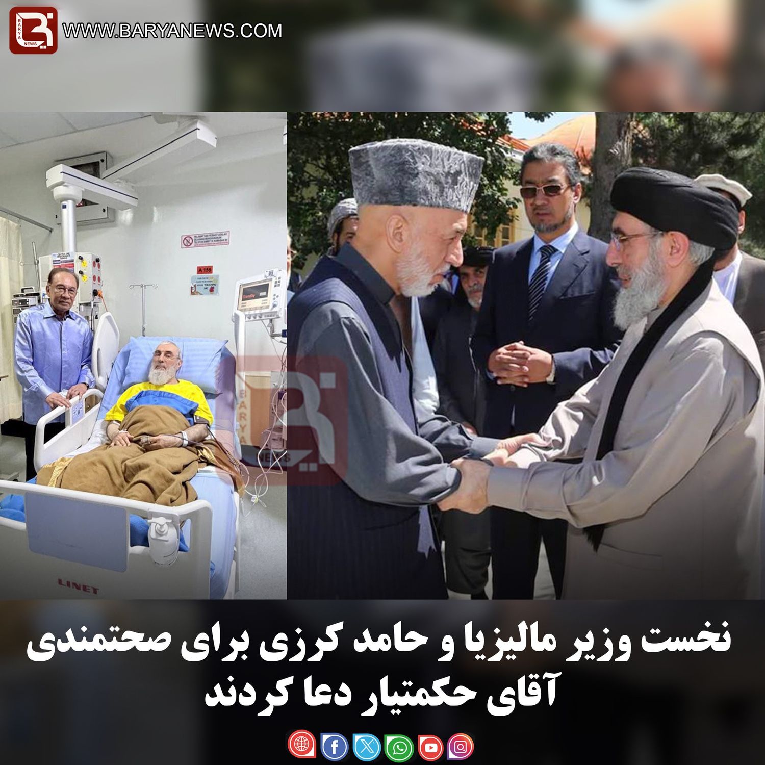 نخست وزیر مالیزیا و حامد کرزی برای صحتمندی آقای «حکمتیار» دعا کردند
