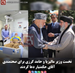 نخست وزیر مالیزیا و حامد کرزی برای صحتمندی آقای «حکمتیار» دعا کردند
