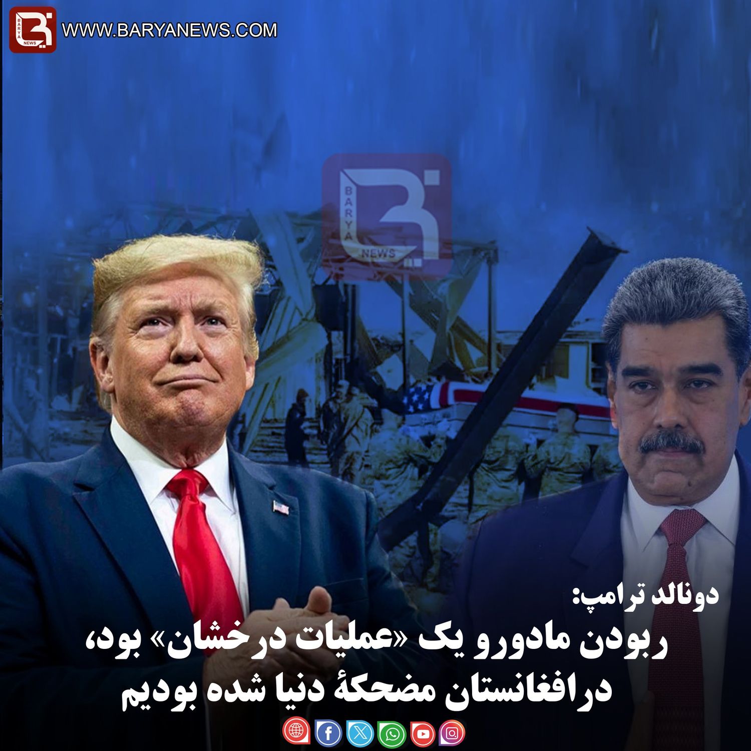 دونالد ترامپ: ربودن مادورو یک «عملیات درخشان» بود، درافغانستان مضحکۀ دنیا شده بودیم