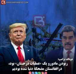 دونالد ترامپ: ربودن مادورو یک «عملیات درخشان» بود، درافغانستان مضحکۀ دنیا شده بودیم