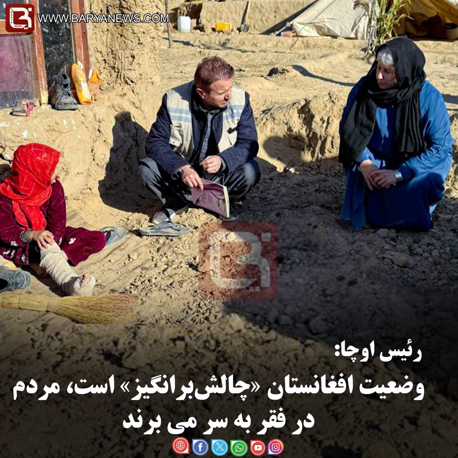 رئیس اوچا: وضعیت افغانستان «چالش‌برانگیز» است، مردم در فقر به سر می برند