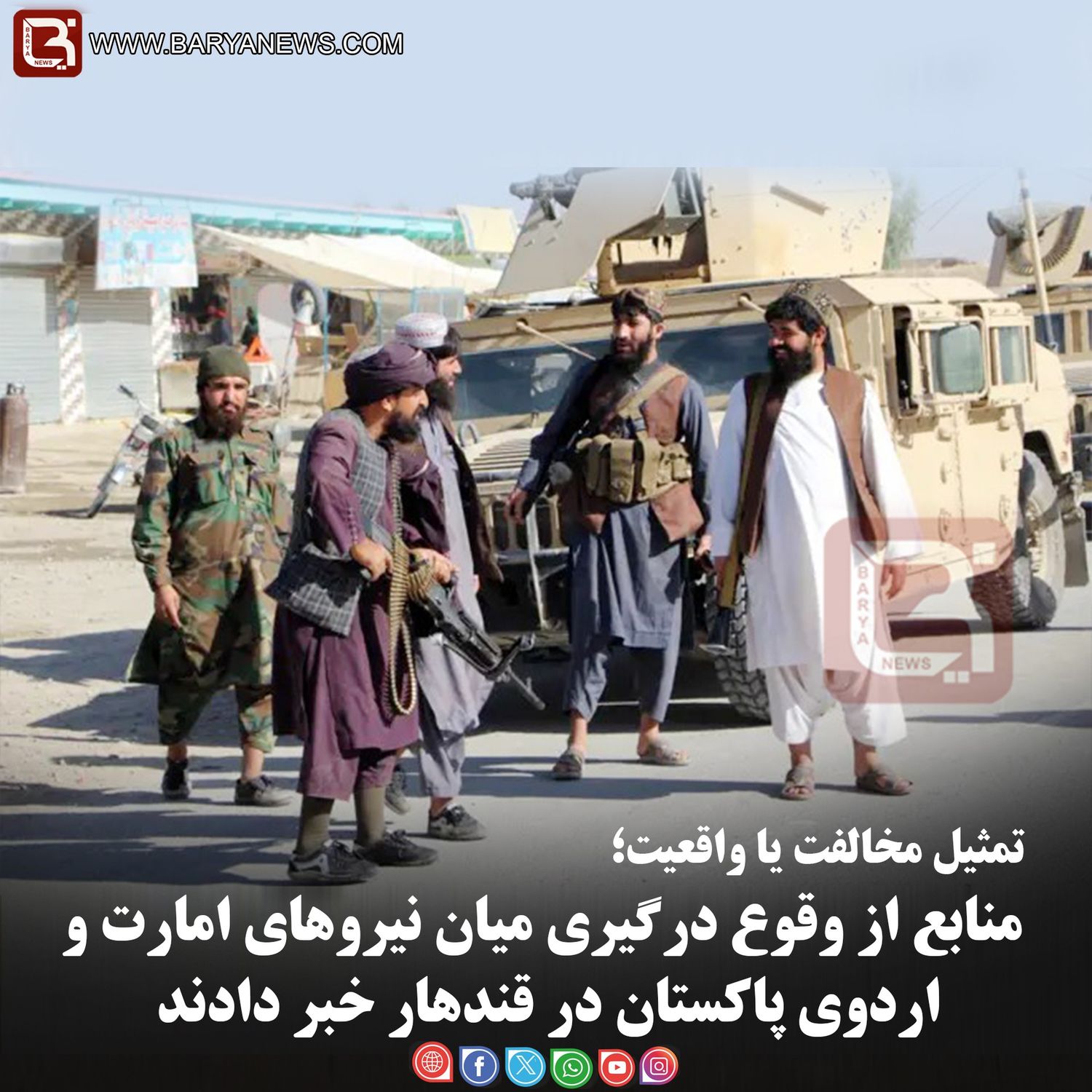 تمثیل مخالفت یا واقعیت؛  منابع از وقوع درگیری میان نیروهای امارت اسلامی و اردوی پاکستان در قندهار خبر دادند.