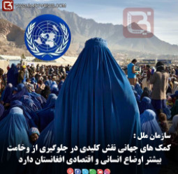 کمک های جهانی نقش کلیدی در جلوگیری از وخامت بیشتر اوضاع انسانی و اقتصادی افغانستان دارد