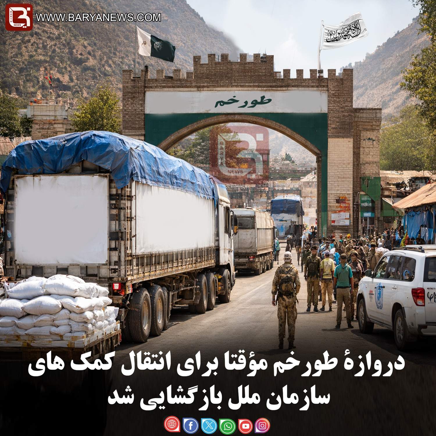 دروازۀ طورخم مؤقتا برای انتقال کمک های سازمان ملل بازگشایی شد