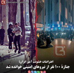 اعتراضات خشونت آمیز ایران؛  جنازۀ ۱۰۰ نفر از نیروهای امنیتی خوانده شد