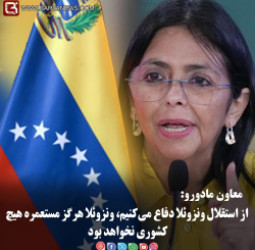 معاون مادورو: از استقلال کشور دفاع می‌کنیم، ونزوئلا هرگز مستعمرۀ هیچ کشوری نخواهد بود