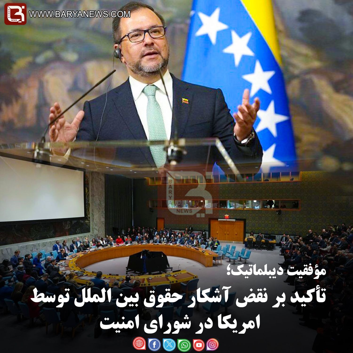 مؤفقیت دیبلماتیک؛  تأکید بر نقض آشکار حقوق بین الملل توسط امریکا در شورای امنیت