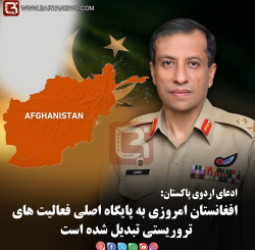 ادعای اردوی پاکستان:  افغانستان امروزی به پایگاه اصلی فعالیت های تروریستی تبدیل شده است