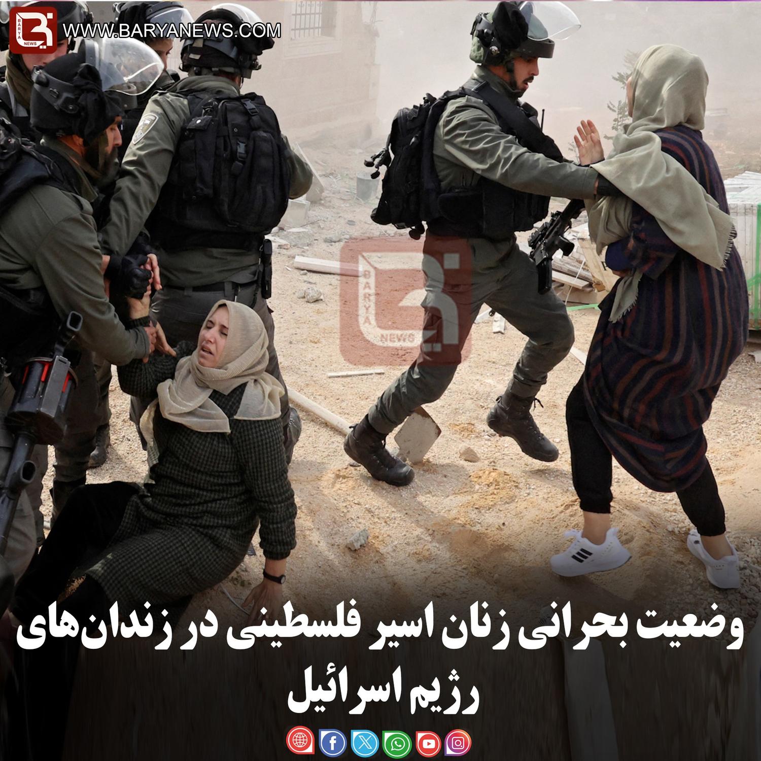 وضعیت بحرانی زنان اسیر فلسطینی در زندان‌های رژیم اسرائیل