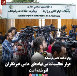 وزارت اطلاعات وفرهنگ:  جواز فعالیت تمامی نهادهای حامی خبرنگاران لغو شده است