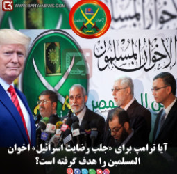 آیا ترامپ برای «جلب رضایت اسرائیل» اخوان‌المسلمین را هدف گرفته است؟