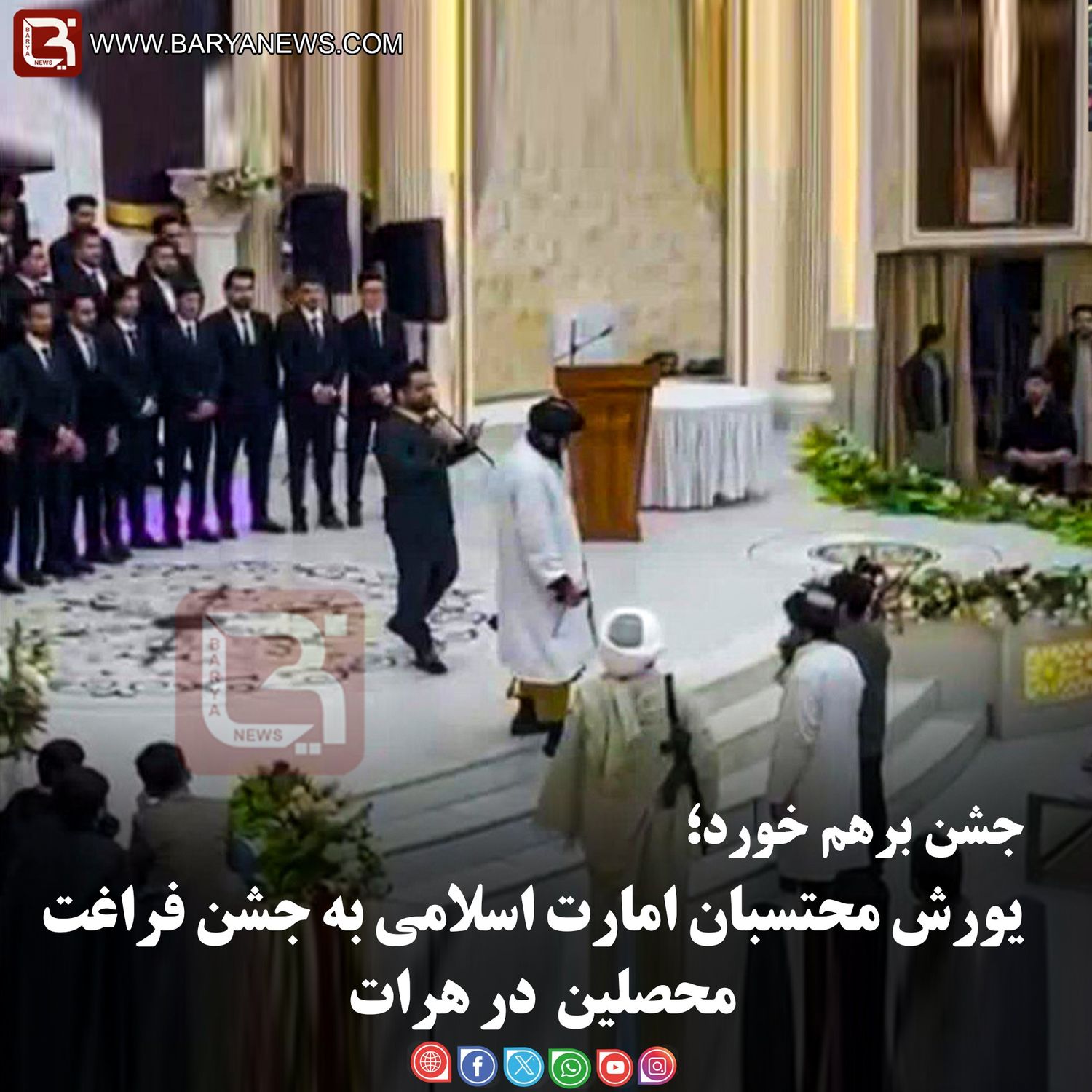 جشن برهم خورد؛  یورش محتسبان امارت اسلامی به جشن فراغت  محصلین  در هرات