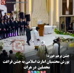 جشن برهم خورد؛  یورش محتسبان امارت اسلامی به جشن فراغت  محصلین  در هرات