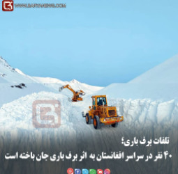 تلفات برف باری؛ ۴۰ نفر در سراسر افغانستان به  اثر برف باری جان باخته است