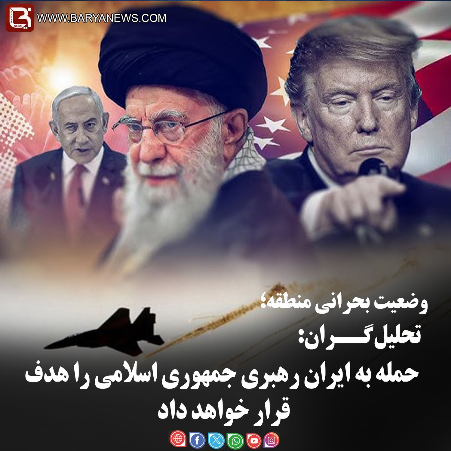 تحلیل‌گــران:  حمله به ایران رهبری جمهوری اسلامی را هدف قرار خواهد داد