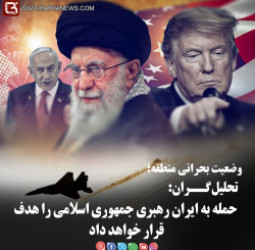 تحلیل‌گــران:  حمله به ایران رهبری جمهوری اسلامی را هدف قرار خواهد داد