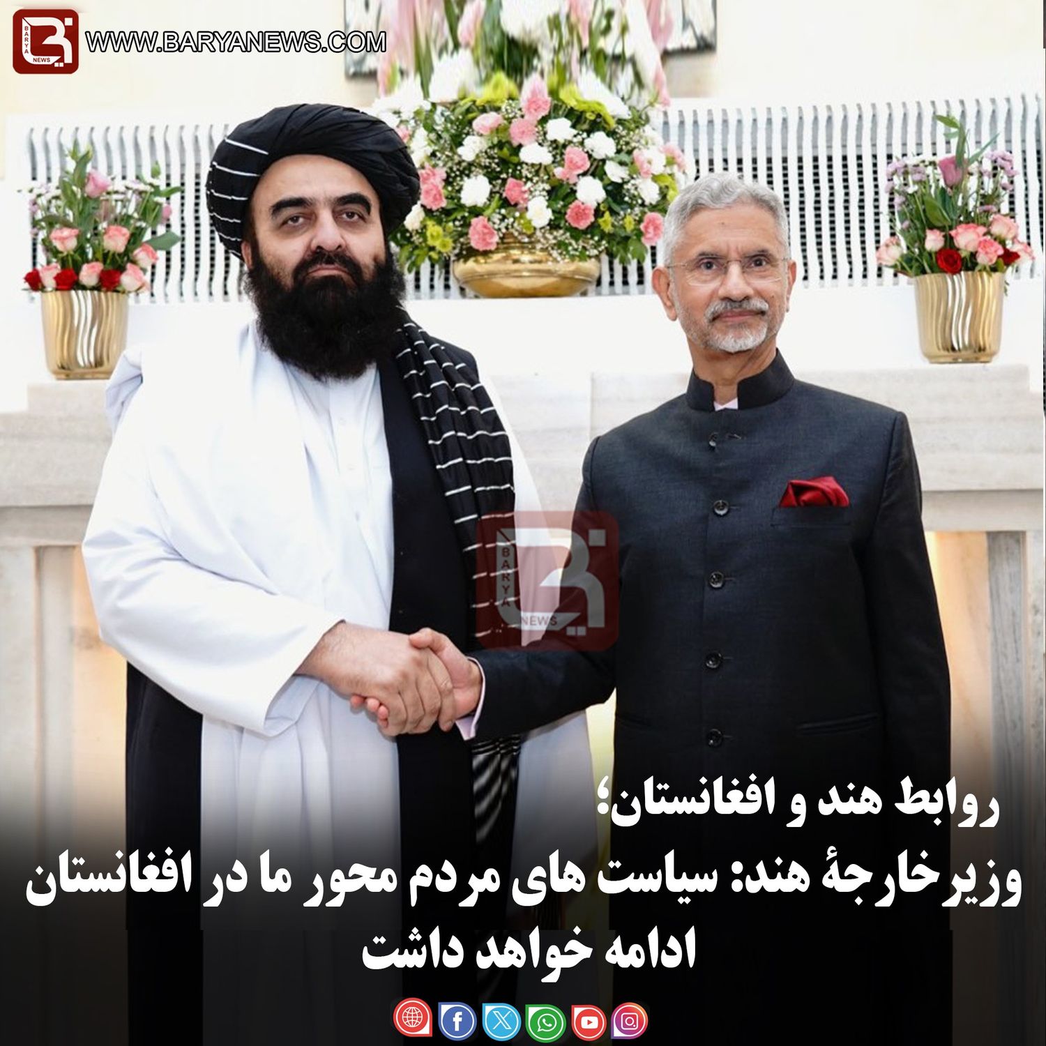 وزیرخارجۀ هند: سیاست های مردم محور ما در افغانستان ادامه خواهد داشت