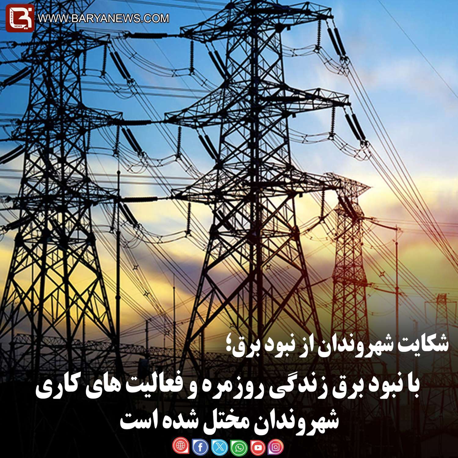 شکایت شهروندان از نبود برق؛